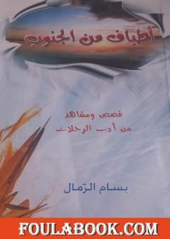 أطياف من الجنوب - قصص من أدب الرحلات