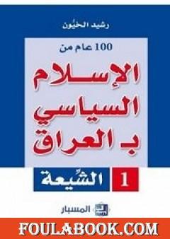 100 عام من الإسلام السياسي بـالعراق - الشيعة