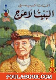 البيت الأعوج