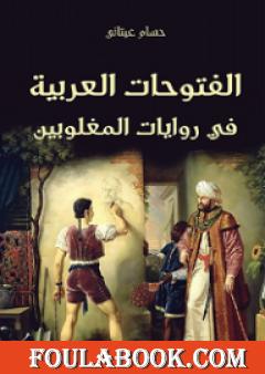 الفتوحات العربية في روايات المغلوبين