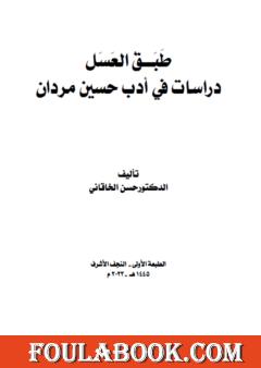 طبق العسل - دراسات في أدب حسين مردان