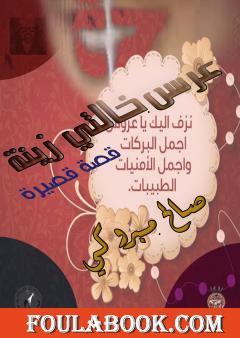 عرس خالتي زينة