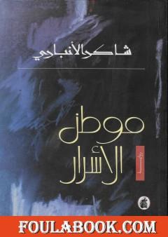 موطن الأسرار