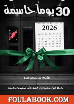 30 يوما حاسمة
