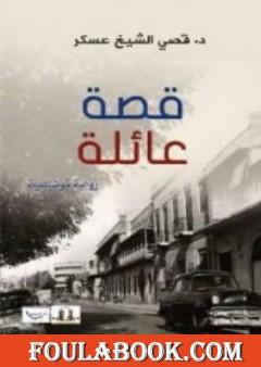 قصة عائلة - رواية توثيقية