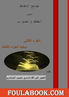 جامع الألفاظ بين الخطأ والصواب - الجزء الثاني