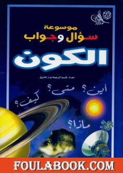 موسوعة سؤال وجواب - الكون