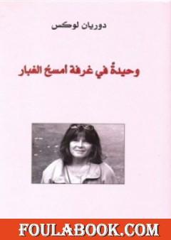 وحيدة في غرفة أمسح الغبار