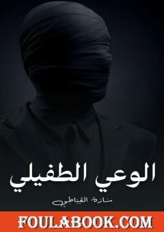 الوعي الطفيلي