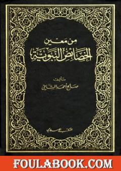 من معين الخصائص النبوية