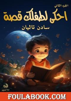 احكي لطفلك قصة - الجزء الثاني