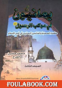 يمانيون فى موكب الرسول - عظماء الصحابة والفاتحين اليمانيين في فجر الاسلام - الجزء الثالث