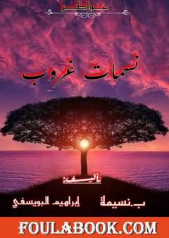 نسمات غروب