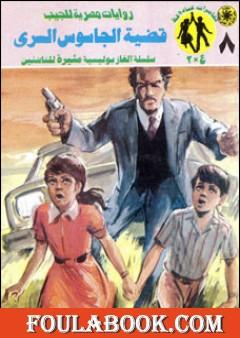 قضية الجاسوس السري - مغامرات ع×2