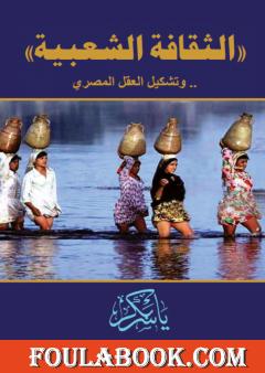 الثقافة الشعبية .. وتشكيل العقل المصري