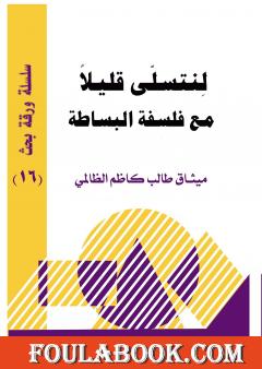 لنتسلى قليلا مع فلسفة البساطة