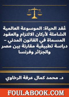 عقد الحياة - الموسوعة العالمية الشاملة لأركان الالتزام والعقود المسماة في القانون المدني