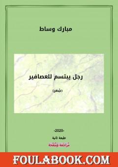 رجل يبتسم للعصافير