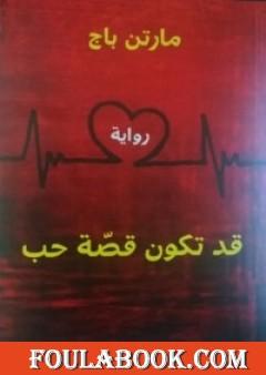 قد تكون قصة حب