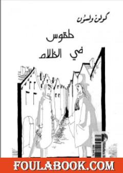 طقوس في الظلام