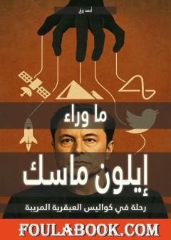 إيلون ماسك - رحلة في كواليس العبقرية المريبة