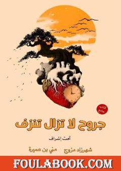 جروح لا تزال تنزف