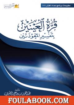 قرة العينين بتفسير المعوذتين