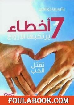 سبعة أخطاء يرتكبها الأزواج تقتل الحب