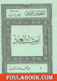 قصص الأنبياء: إرم ذات العماد