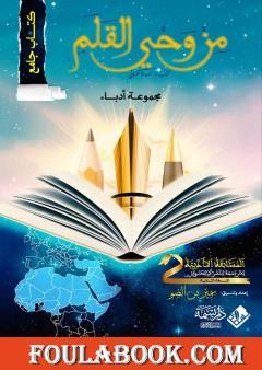 من وحي القلم