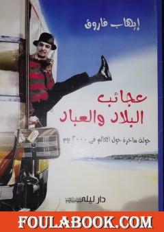 عجائب البلاد والعباد