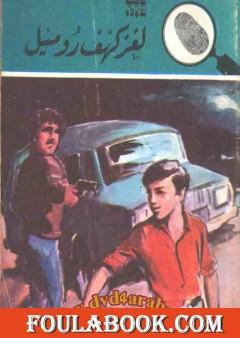 لغز كهف روميل - سلسلة المغامرون الخمسة: 160