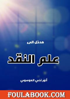 مدخل الى علم النقد