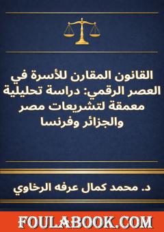 القانون المقارن للأسرة في العصر الرقمي