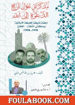 مذكراتي حول تاريخ الدعوة إلى الله