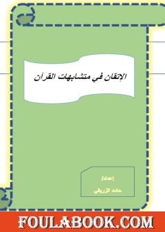 الإتقان في متشابهات القرآن