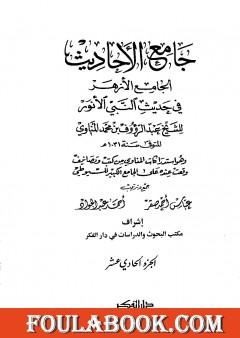 جامع الأحاديث - الجامع الصغير وزوائده والجامع الكبير - قسم الأقوال - الجزء الحادي عشر