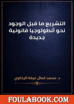 التشريع ما قبل الوجود: نحو أنطولوجيا قانونية جديدة
