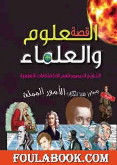 قصة العلوم والعلماء - التاريخ المصور لأهم الاكتشافات