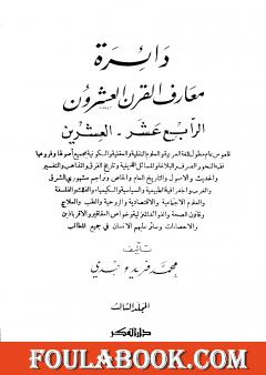 دائرة معارف القرن العشرين - المجلد الثالث