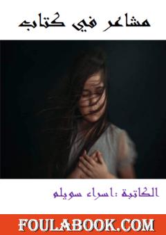 مشاعر في كتاب