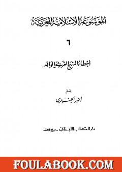 الموسوعة الإسلامية العربية - المجلد السادس: أخطاء المنهج الغربي الوافد