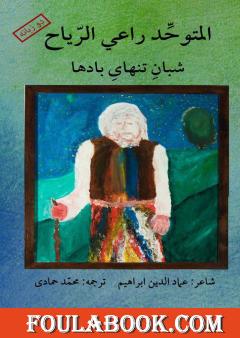 المتوحد راعي الرياح - عربي فارسي