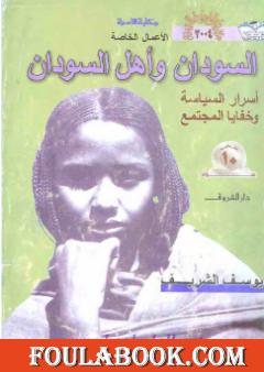 السودان وأهل السودان - أسرار السياسة وخفايا المجتمع