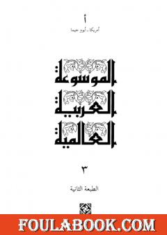 الموسوعة العربية العالمية - المجلد الثالث: أمريكا - أيوو جيما