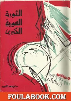 الثورة السورية الكبرى 1925-1927 على ضوء وثائق لم تنشر