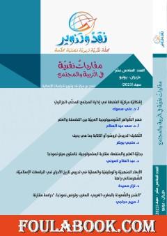 مجلة نقد وتنوير - العدد السادس عشر