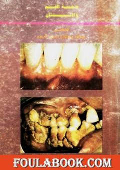 صحة الفم والأسنان