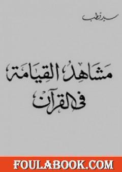 مشاهد القيامة في القرآن