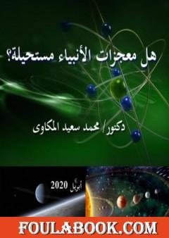 هل معجزات الأنبياء مستحيلة؟